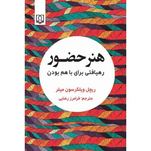 کتاب هنر حضور ( رهیافتی برای با هم بودن )