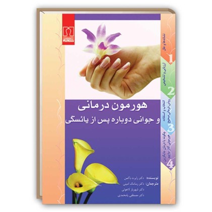 کتاب هورمون درمانی و جوانی دوباره پس از یائسگی