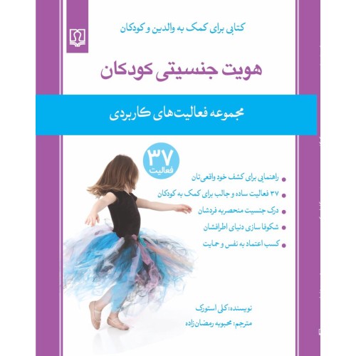 کتاب هویت جنسیتی کودکان