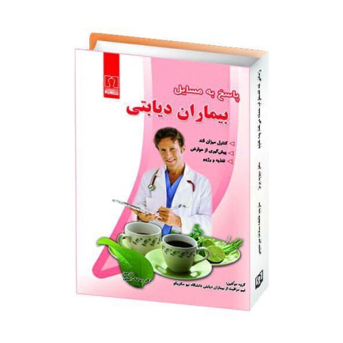 کتاب پاسخ به مسایل بیماران دیابتی