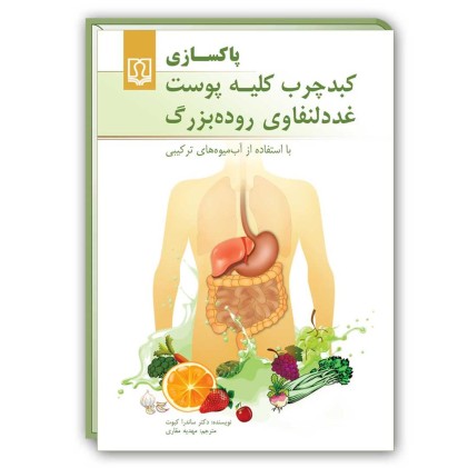 کتاب پاکسازی کبد چرب، کلیه، پوست، غدد لنفاوی و روده بزرگ 