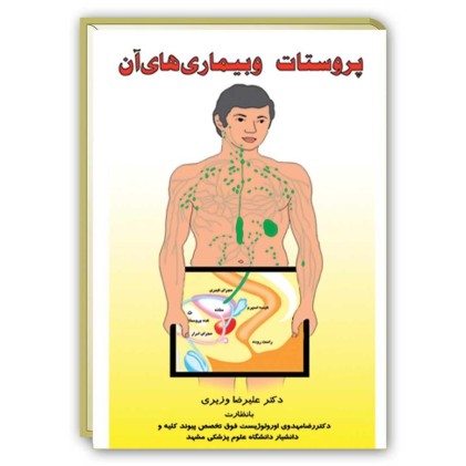 کتاب پروستات و بیماری های آن کتاب پروستات و بیماری های آن