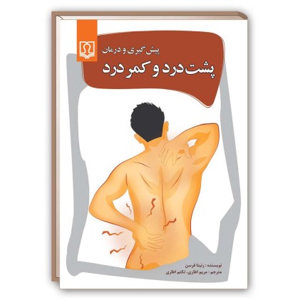 کتاب پیشگیری و درمان پشت درد و کمردرد