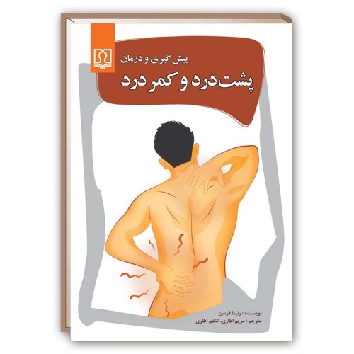 کتاب پیشگیری و درمان پشت درد و کمردرد