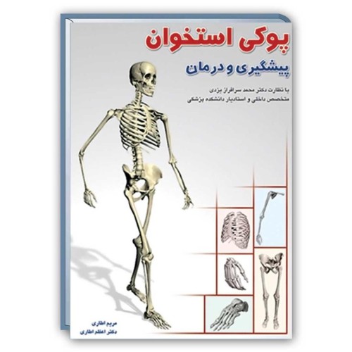 کتاب پوکی استخوان ( پیشگیری و درمان )