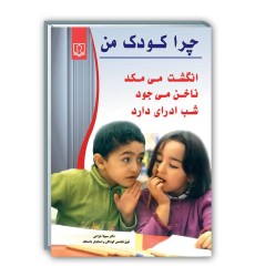 کتاب چرا کودک من انگشت می مکد, ناخن می جود, شب ادراری دارد کتاب چرا کودک من انگشت می مکد, ناخن می جود, شب ادراری دارد