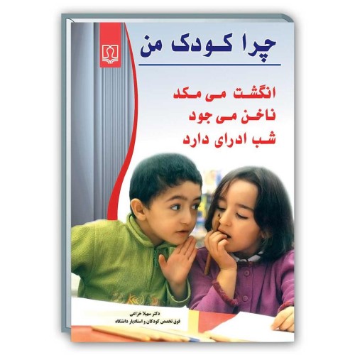 کتاب چرا کودک من انگشت می مکد, ناخن می جود, شب ادراری دارد