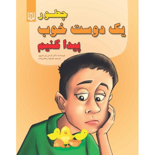 کتاب چطور یک دوست خوب پیدا کنیم
