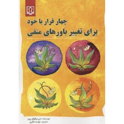 کتاب چهار قرار با خود برای تغییر باورهای منفی