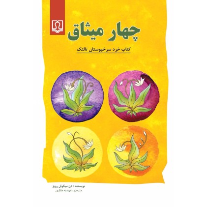 کتاب چهار میثاق ( کتاب خرد سرخپوستان تالتک )
