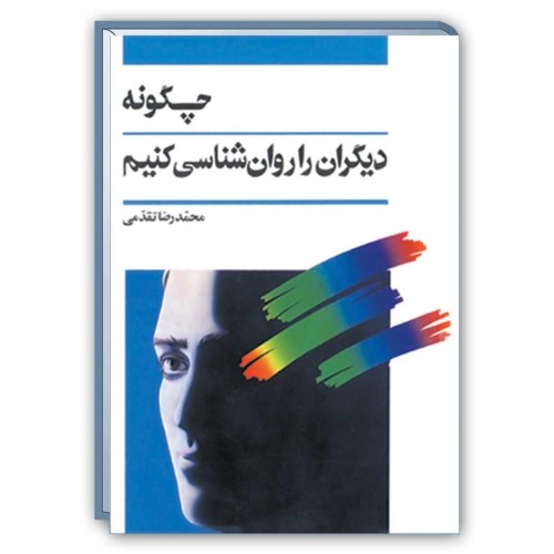 کتاب چگونه دیگران را روان شناسی کنیم