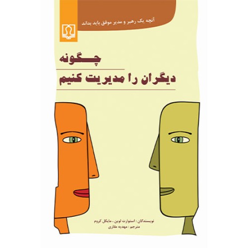 کتاب چگونه دیگران را مدیریت کنیم