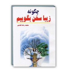 کتاب چگونه زیبا سخن بگوییم