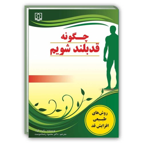 کتاب چگونه قد بلند شویم ( روش های طبیعی افزایش قد )