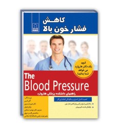 کتاب کاهش فشار خون بالا ( آنچه پزشکان هاروارد می خواهند شما بدانید ) کتاب کاهش فشار خون بالا ( آنچه پزشکان هاروارد می خواهند شما بدانید )