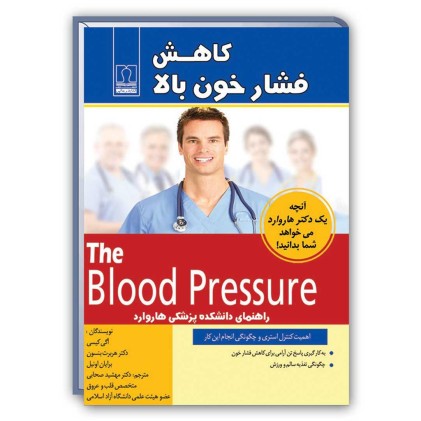 کتاب کاهش فشار خون بالا ( آنچه پزشکان هاروارد می خواهند شما بدانید )