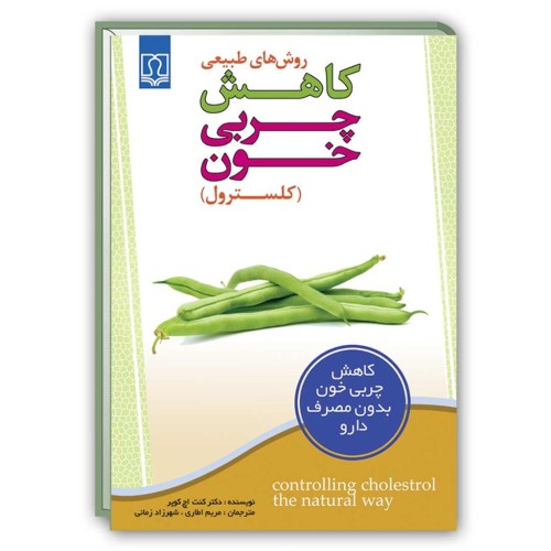 کتاب روش های طبیعی کاهش چربی خون ( کلسترول )