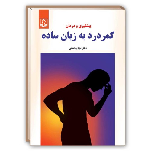 کتاب پیشگیری و درمان کمردرد به زبان ساده