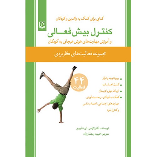 کتاب کنترل بیش فعالی و آموزش مهارت های هوش هیجانی به کودکان