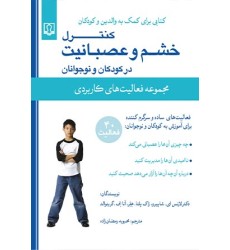 کتاب کنترل خشم و عصبانیت در کودکان و نوجوانان