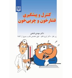 کتاب کنترل و پیشگیری فشار خون و چربی خون