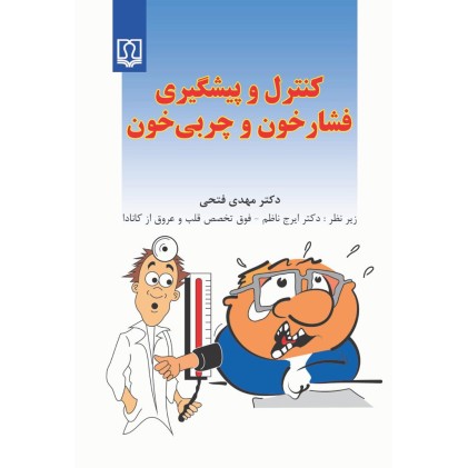 کتاب کنترل و پیشگیری فشار خون و چربی خون