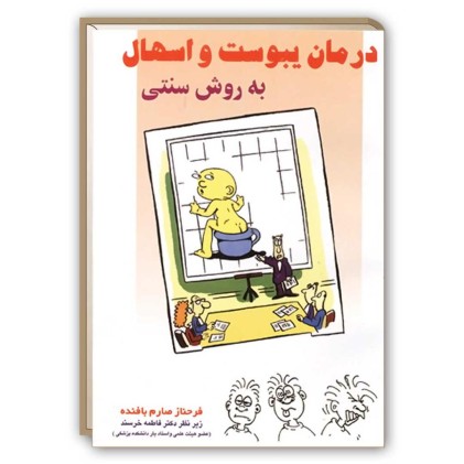 کتاب درمان یبوست و اسهال به روش سنتی