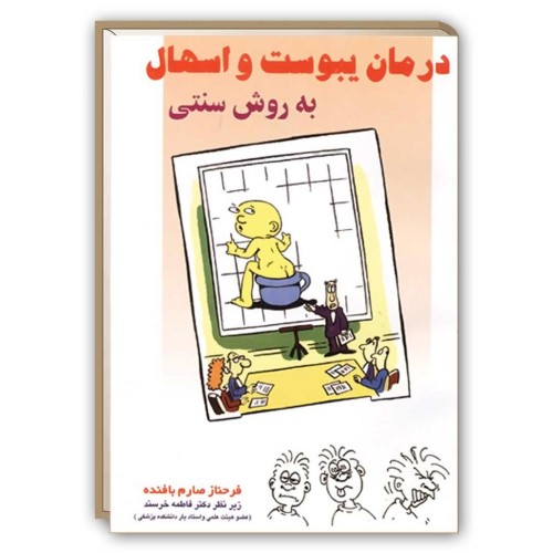 کتاب درمان یبوست و اسهال به روش سنتی