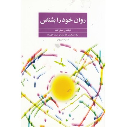 کتاب روان خود را بشناس