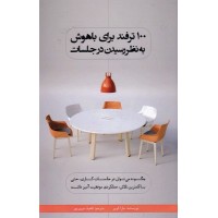 کتاب 100 ترفند برای باهوش به نظر رسیدن درجلسات