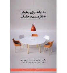 کتاب 100 ترفند برای باهوش به نظر رسیدن درجلسات