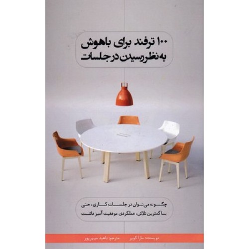 کتاب 100 ترفند برای باهوش به نظر رسیدن درجلسات