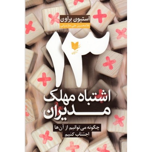 کتاب 13 اشتباه مهلک مدیران