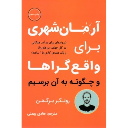 کتاب آرمان شهری برای واقع گراها