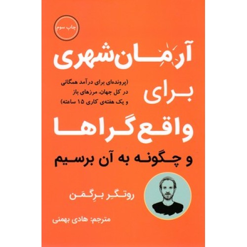 کتاب آرمان شهری برای واقع گراها