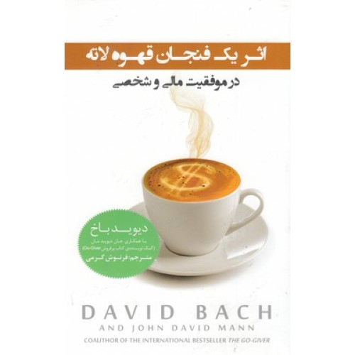 کتاب اثر یک فنجان قهوه لاته
