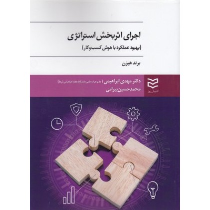 کتاب اجرای اثر بخش استراتژی