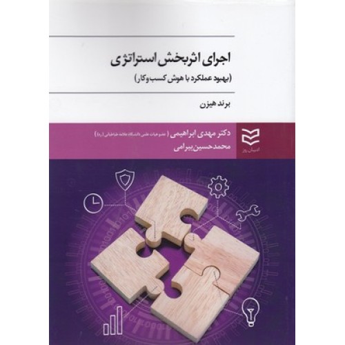 کتاب اجرای اثر بخش استراتژی