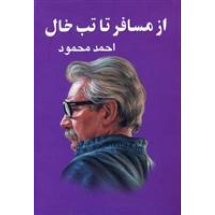 کتاب از مسافر تا تب خال