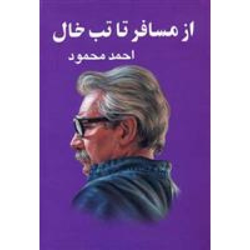 کتاب از مسافر تا تب خال