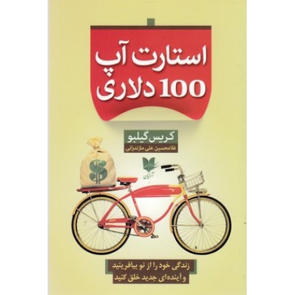 کتاب استارت آپ 100 دلاری