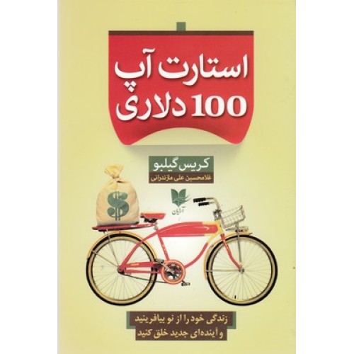کتاب استارت آپ 100 دلاری