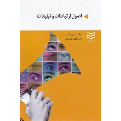 کتاب اصول ارتباطات و تبلیغات
