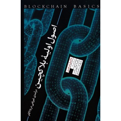 کتاب اصول اولیه بلاکچین