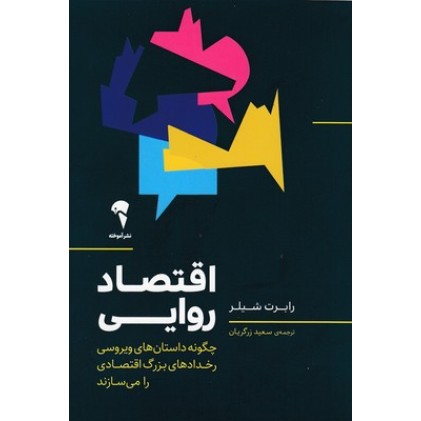 کتاب اقتصاد روایی