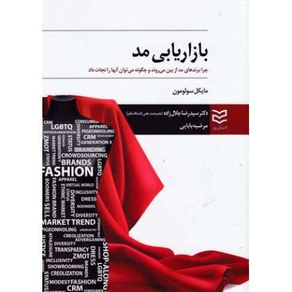 کتاب بازاریابی مد