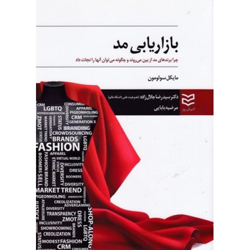 کتاب بازاریابی مد