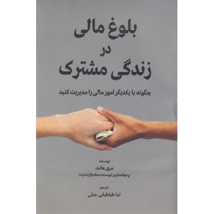 کتاب بلوغ مالی در زندگی مشترک