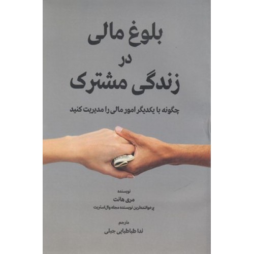 کتاب بلوغ مالی در زندگی مشترک