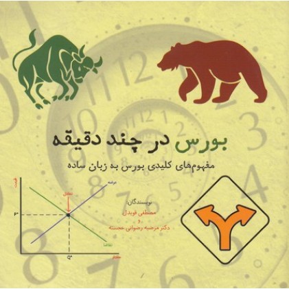 کتاب بورس در چند دقیقه